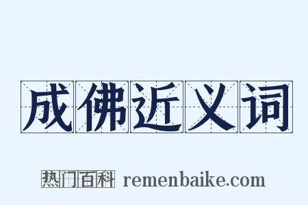 成佛近义词是什么意思的图片